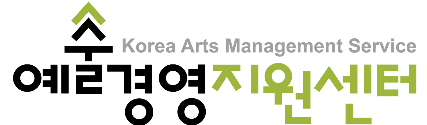 예술경영지원센터