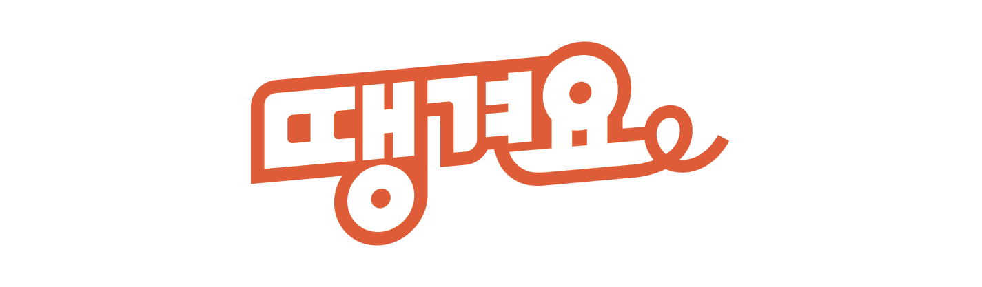 땡겨요