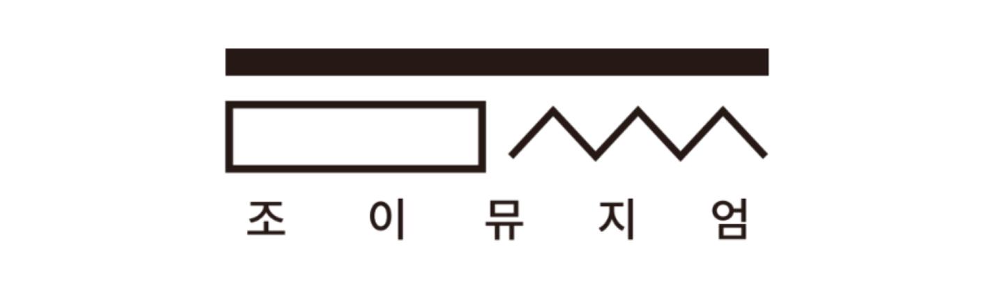 조이뮤지엄